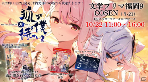 賈船が10月22日開催の文学フリマ福岡9に出展！「狐が僕を待っている花」の公式同人誌Vol.5やスマホ用壁紙を配布の画像1