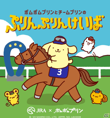 ポムポムプリンら“チームプリン”とJRAのコラボWEBコンテンツ「ぷりんぷりんけいば」が公開！レースが楽しめるミニゲームなどをプレイ可能の画像1