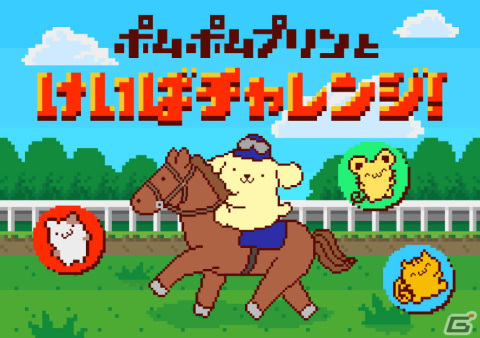 ポムポムプリンら“チームプリン”とJRAのコラボWEBコンテンツ「ぷりんぷりんけいば」が公開！レースが楽しめるミニゲームなどをプレイ可能の画像2