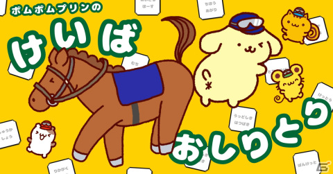 ポムポムプリンら“チームプリン”とJRAのコラボWEBコンテンツ「ぷりんぷりんけいば」が公開！レースが楽しめるミニゲームなどをプレイ可能の画像3