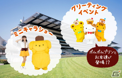 ポムポムプリンら“チームプリン”とJRAのコラボWEBコンテンツ「ぷりんぷりんけいば」が公開！レースが楽しめるミニゲームなどをプレイ可能の画像5