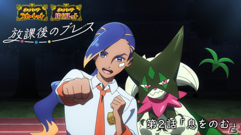 「ポケットモンスター スカーレット・バイオレット」のオリジナルWEBアニメ「放課後のブレス」の第2話が公開！の画像1