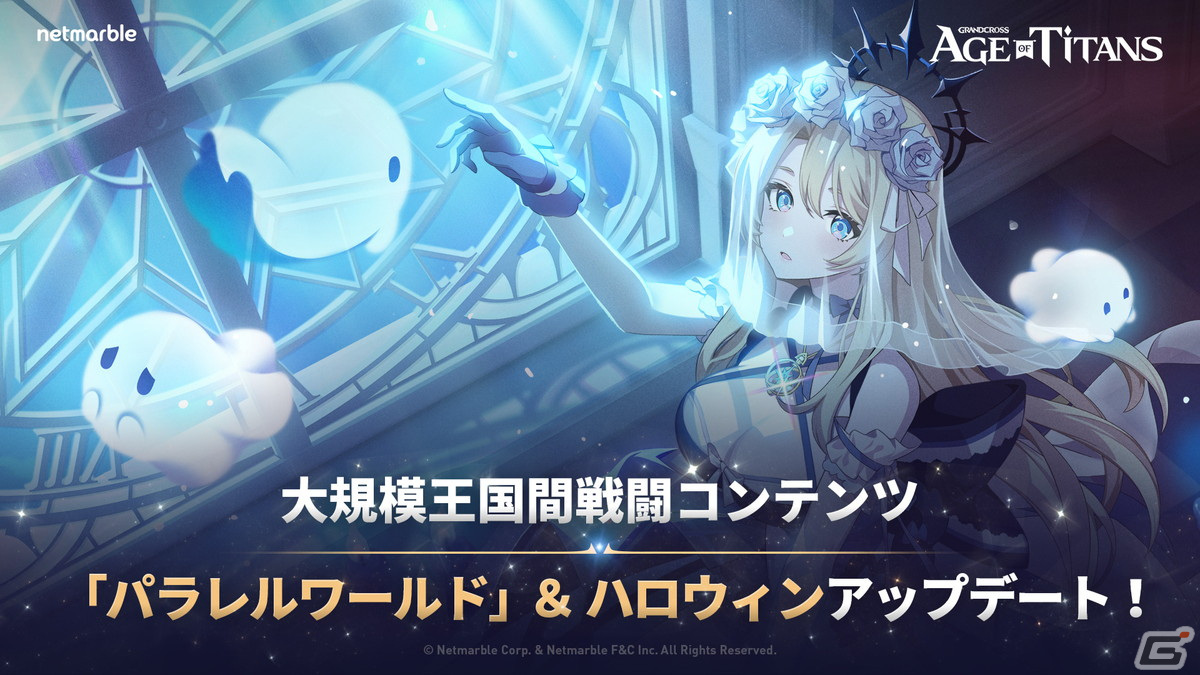 「GRAND CROSS: AGE OF TITANS」王国同士が競い合う大規模対戦コンテンツ「パラレルワールド」が20日間の期間限定で開催！の画像1