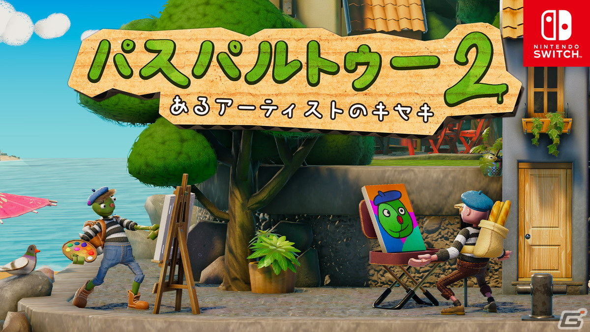 お絵描きアドベンチャー「パスパルトゥー2」のSwitch版が発売！プロ絵師夫婦YouTuber「なつめさんち」による実況プレイが本日18時より配信の画像1