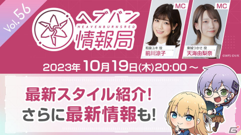公式番組「ヘブバン情報局 Vol.56」が本日20時に生配信！公式Xで事前予告された最新スタイルを実機プレイで紹介の画像1