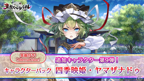 「東方スペルバブル」四季映姫・ヤマザナドゥ（CV：金元寿子）が参戦するキャラクターパックが配信！の画像1