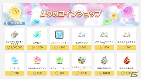 「メイプルストーリーM」で4.5周年イベント「ふわふわムウアイランド」が開催！プレミアム生命の水（15日）などがもらえるキャンペーンも実施の画像4