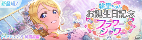 「スクフェス2」で絢瀬絵里ちゃんのお誕生日記念キャンペーンが10月21日より開催！の画像1