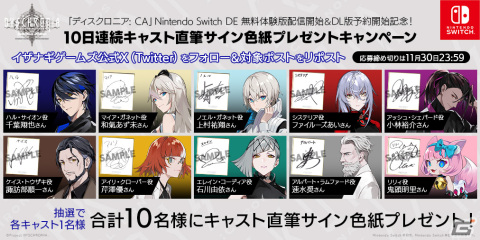 「ディスクロニア: CA ディフィニティブエディション」の無料体験版が配信！10日連続でキャスト直筆サイン色紙のプレゼントキャンペーンもの画像3