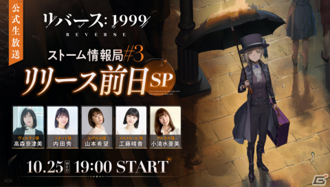 「リバース：1999」高森奈津美さん、小清水亜美さんら出演のリリース直前生放送が10月25日に実施！の画像3