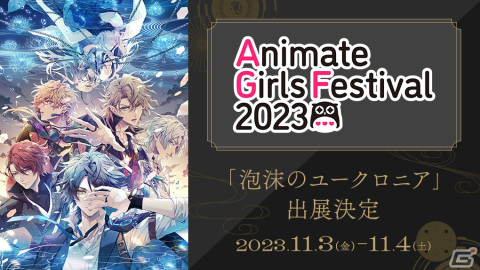 「泡沫のユークロニア」がアニメイトガールズフェスティバル2023に出展！等身大パネル展示や初のグッズ販売などを予定の画像1