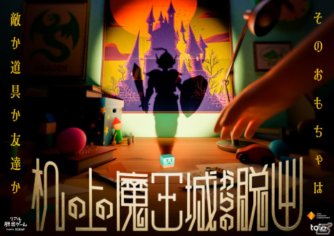 キューブ型ロボットおもちゃ「toio」を用いた謎解きが楽しいリアル脱出ゲーム「机の上の魔王城からの脱出」が大阪で12月28日より開催決定！の画像1