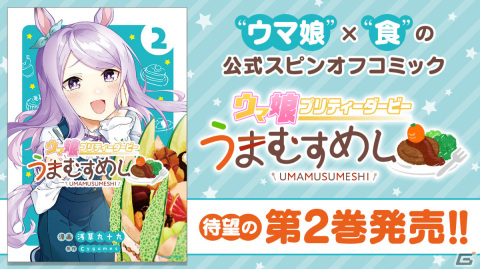 「ウマ娘 プリティーダービー」食をテーマにした公式スピンオフコミック「うまむすめし」紙書籍2巻が発売！の画像1