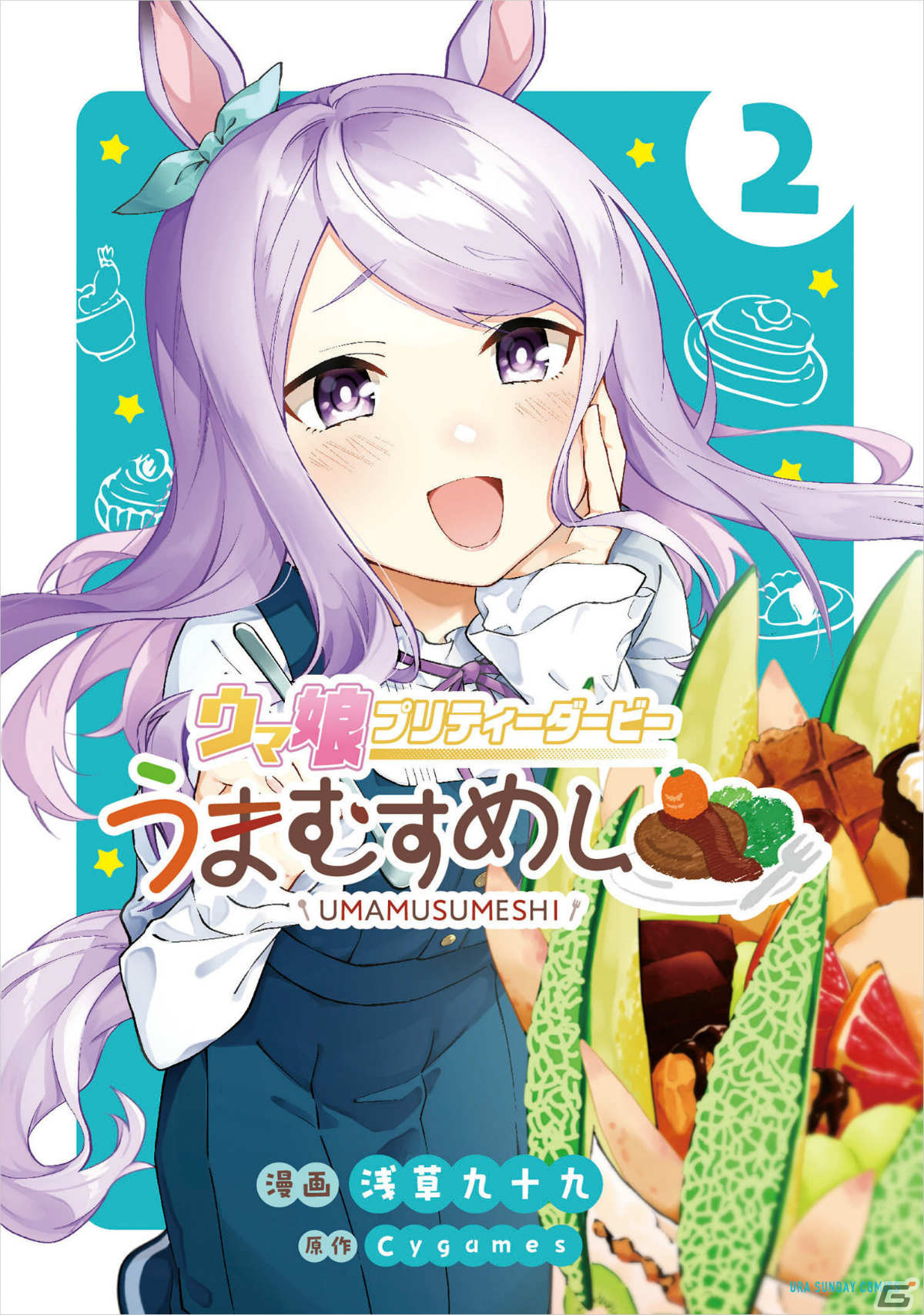 「ウマ娘 プリティーダービー」食をテーマにした公式スピンオフコミック「うまむすめし」紙書籍2巻が発売！の画像2