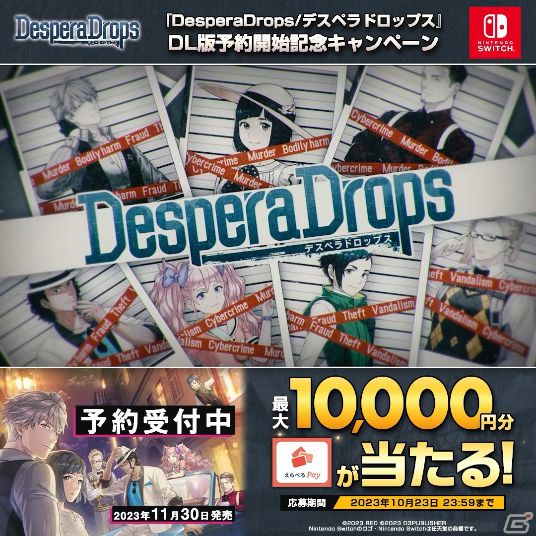 DesperaDrops／デスペラドロップス」ダウンロード版の予約受付が開始