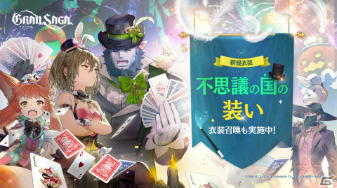 「グランサガ」ハロウィンイベントが実施！新衣装「不思議の国の装い」やAF「宵闇の宴」が登場の画像1