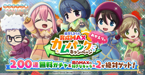 「つなキャン△」で最大200連ガチャが無料の絶対しまりん育成MAXカムバックキャンペーンが10月20日に開催！の画像1