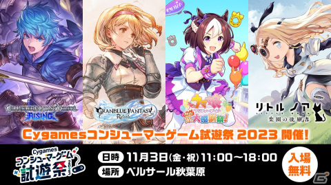 「Cygamesコンシューマーゲーム試遊祭 2023」が11月3日に秋葉原で開催決定！「ウマ娘 プリティーダービー 熱血ハチャメチャ大感謝祭！」など4タイトルが体験可能の画像1