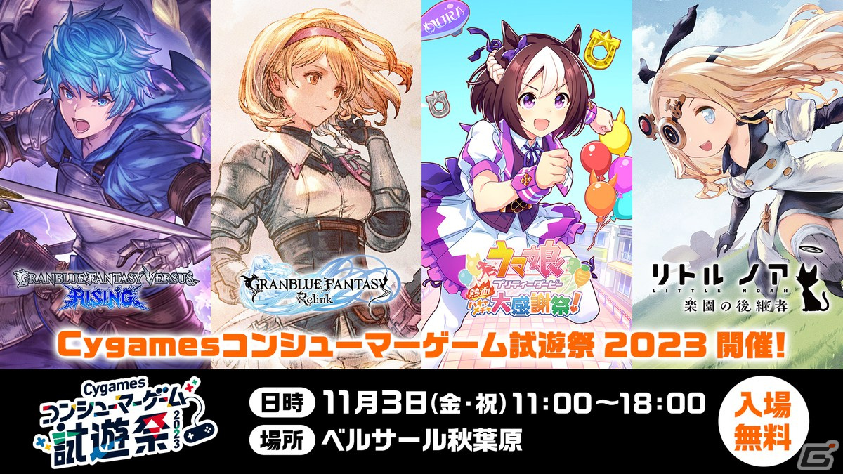 Cygamesコンシューマーゲーム試遊祭 2023」が11月3日に秋葉原で開催