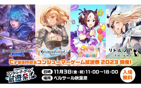 「Cygamesコンシューマーゲーム試遊祭 2023」が11月3日に秋葉原で開催決定！「ウマ娘 プリティーダービー 熱血ハチャメチャ大感謝祭！」など4タイトルが体験可能