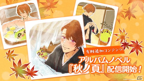 「縁がわ男子とけものたん」でアルバムノベル第3弾「秋ノ頁」が配信！ストーリー堪能パックが50％オフになるキャンペーンも開催の画像1