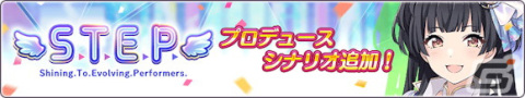 「アイドルマスター シャイニーカラーズ」黛冬優子の「S.T.E.P.」編プロデュースシナリオが追加！市川雛菜が登場する新規ガシャも開催の画像2