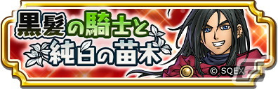 「ドラゴンクエスト　チャンピオンズ」サイドストーリーイベント「黒髪の騎士と純白の苗木」の後編が開始！黄竜のツメ装備のPUふくびきもの画像1