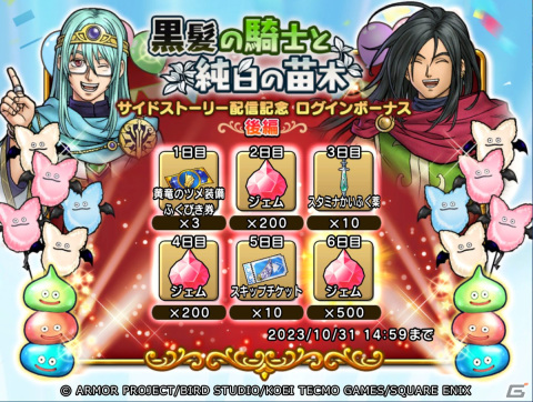 「ドラゴンクエスト　チャンピオンズ」サイドストーリーイベント「黒髪の騎士と純白の苗木」の後編が開始！黄竜のツメ装備のPUふくびきもの画像13