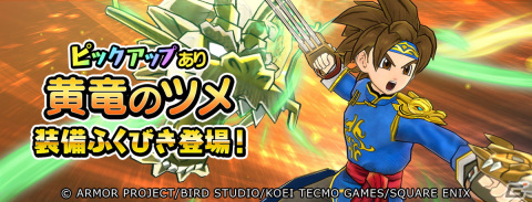 「ドラゴンクエスト　チャンピオンズ」サイドストーリーイベント「黒髪の騎士と純白の苗木」の後編が開始！黄竜のツメ装備のPUふくびきもの画像4