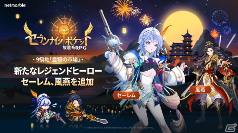 「セブンナイツ ポケット」レジェンドヒーロー「セーレム」など4体が追加！「無限の塔」400階や新エリア「豊穣の市場」もの画像1