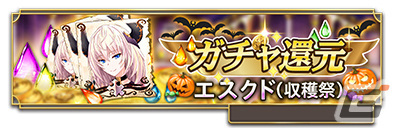「我が姫君に栄冠をクライマックス」収穫祭の衣装に身を包んだSSRエスクドが登場！専用武器【パガン・シールドHF】の装備召喚もの画像4