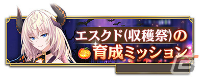 「我が姫君に栄冠をクライマックス」収穫祭の衣装に身を包んだSSRエスクドが登場！専用武器【パガン・シールドHF】の装備召喚もの画像5