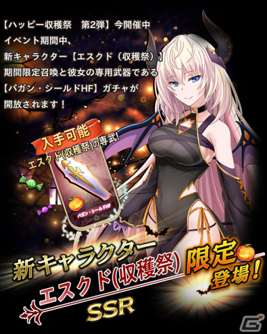 「我が姫君に栄冠をクライマックス」収穫祭の衣装に身を包んだSSRエスクドが登場！専用武器【パガン・シールドHF】の装備召喚もの画像6