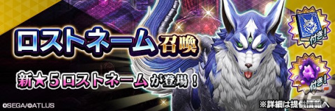 「D×2 メガテン」“存在理由と自分探し”がテーマの★5悪魔「魔獣 ロストネーム」が登場！最大100回の無料召喚も開催中の画像1