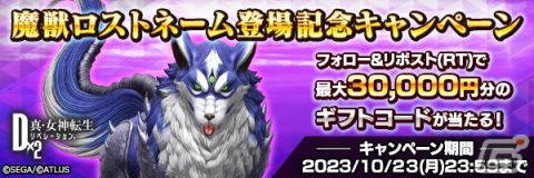 「D×2 メガテン」“存在理由と自分探し”がテーマの★5悪魔「魔獣 ロストネーム」が登場！最大100回の無料召喚も開催中の画像12
