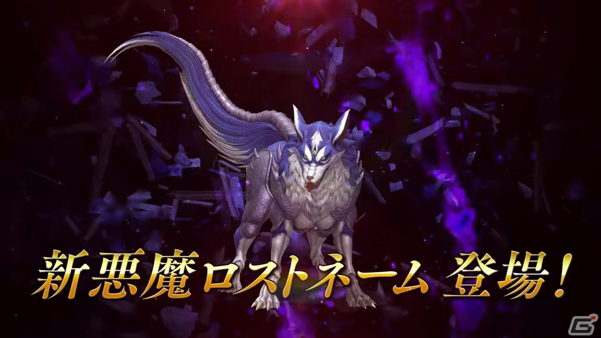 「D×2 メガテン」“存在理由と自分探し”がテーマの★5悪魔「魔獣 ロストネーム」が登場！最大100回の無料召喚も開催中の画像5