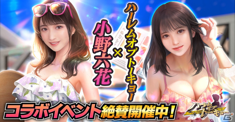 「ハーレムオブトーキョー」で仲間・恋人に小野六花さんが登場するコラボイベントが開催！サイン入りチェキが当たるキャンペーンもの画像1
