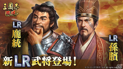 「三國志 覇道」にLR武将「龐統」と「孫臏」が登場！限定名宝を入手できるハロウィンイベントも開催の画像1