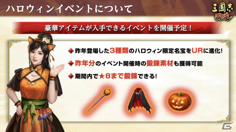 「三國志 覇道」にLR武将「龐統」と「孫臏」が登場！限定名宝を入手できるハロウィンイベントも開催の画像9