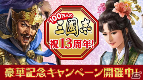 「100万人の三國志」＆「100万人の三國志 Special」でシリーズ13周年記念キャンペーンが開催！「XR曹操」や「関羽[聖]★6 極」などが登場の画像1
