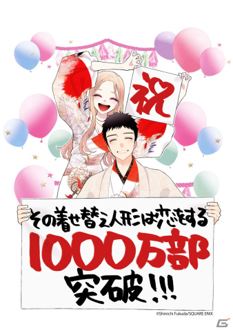 「その着せ替え人形は恋をする」原作累計部数が1000万部突破！原作者・福田晋一氏描き下ろしイラスト、アニメスタッフ・キャストによるコメントが公開の画像1