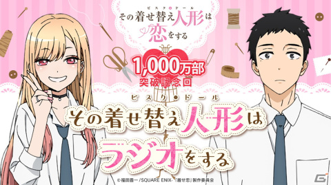 「その着せ替え人形は恋をする」原作累計部数が1000万部突破！原作者・福田晋一氏描き下ろしイラスト、アニメスタッフ・キャストによるコメントが公開の画像4