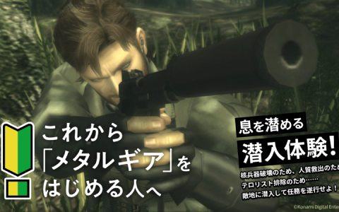 「METAL GEAR SOLID:MASTER COLLECTION Vol.1」公式サイトにて「これからメタルギアをはじめる人へ」ページが公開！ゲームの魅力や進め方の基本を紹介