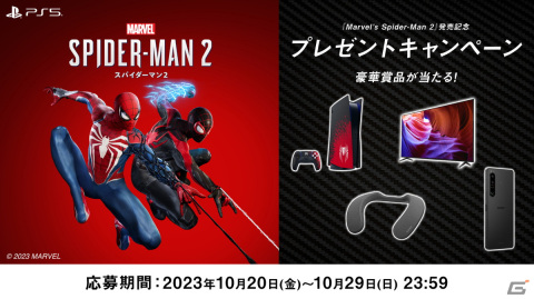 「Marvel's Spider-Man 2」が発売！抽選で限定版PS5やBRAVIA、ネックスピーカーなどが当たるプレゼントキャンペーンもの画像2