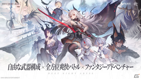 「デュエットナイトアビス」のトレーラーが初公開！自由自在な武器構成×全方位爽快アクションが特徴のファンタジーアドベンチャーRPGの画像1