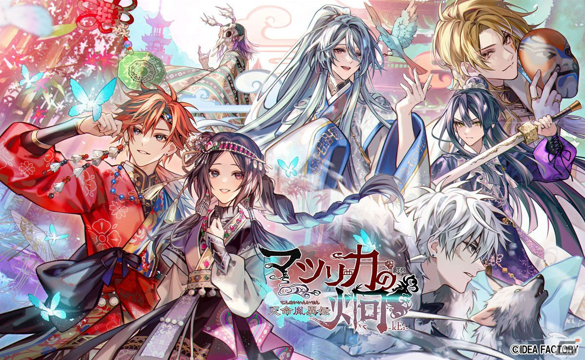 艶やかで深いロマンスを描く女性向け恋愛ADV「マツリカの炯-kEi- 天命