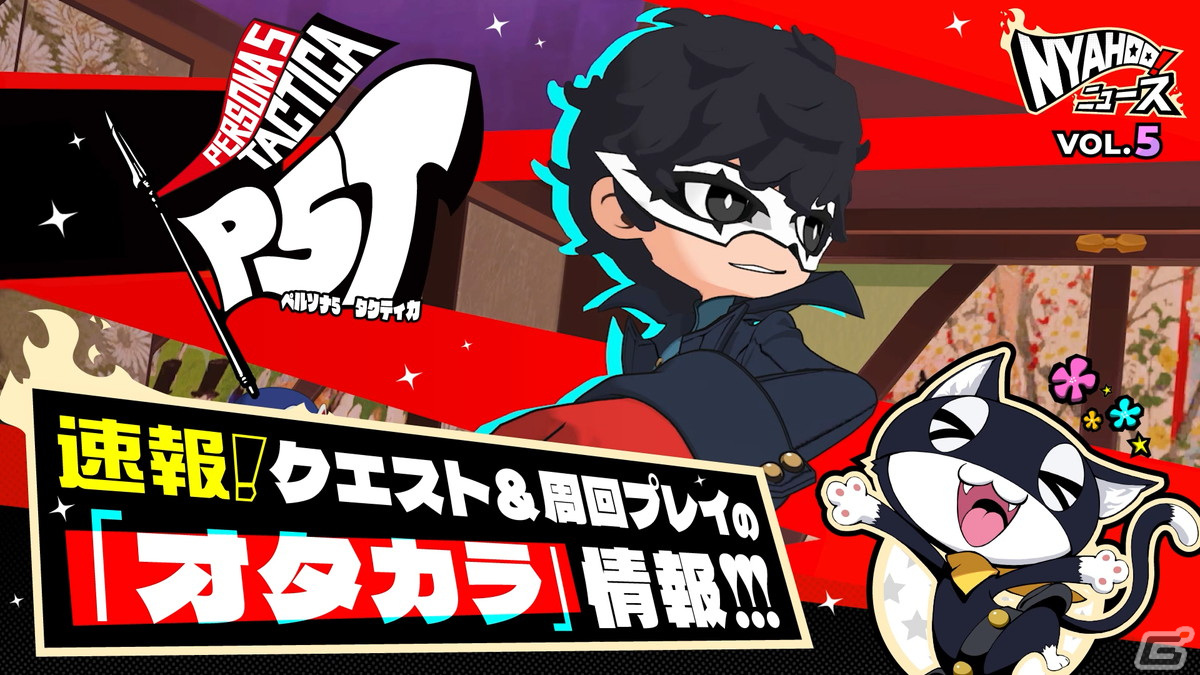 「ペルソナ5 タクティカ」モルガナが新情報を届ける「Nyahoo！ニュース」#5が公開！エルとともにやり込み要素を紹介の画像1