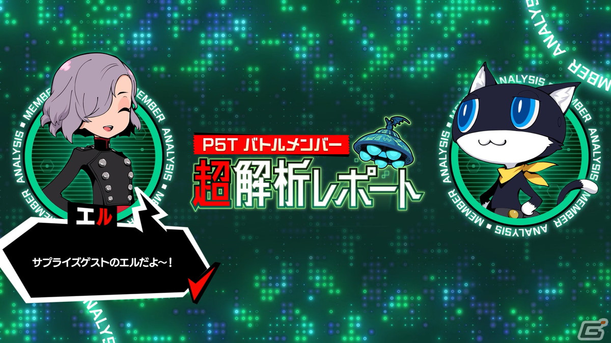 「ペルソナ5 タクティカ」モルガナが新情報を届ける「Nyahoo！ニュース」#5が公開！エルとともにやり込み要素を紹介の画像4