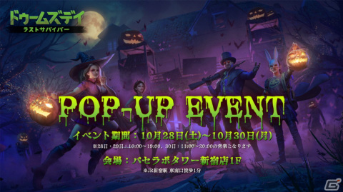 「ドゥームズデイ：ラストサバイバー」のポップアップイベントがパセラボタワー新宿店で10月28日より開催！コラボドリンクのプレゼントもの画像1