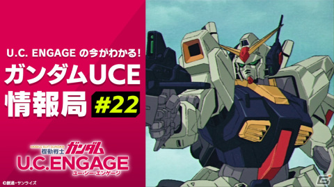 「機動戦士ガンダム U.C. ENGAGE」の公式番組「U.C. ENGAGEの今がわかる！ガンダムUCE情報局#22」が10月23日に配信！の画像1